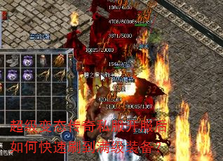 超级变态传奇私服开服后如何快速刷到满级装备? 超级变态传奇私服开服后如何快速刷到满级装备?
