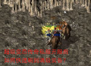 超级变态传奇私服开服后如何快速刷到满级装备? 超级变态传奇私服开服后如何快速刷到满级装备?
