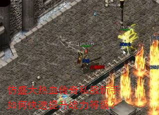 仿盛大热血传奇私服新手如何快速提升战力等级? 仿盛大热血传奇私服新手如何快速提升战力等级?