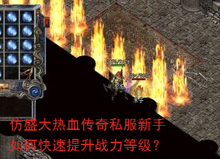 仿盛大热血传奇私服新手如何快速提升战力等级? 仿盛大热血传奇私服新手如何快速提升战力等级?