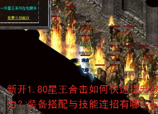 新开1.80星王合击如何快速提升战斗力?装备搭配与技能连招有哪些诀窍? 新开1.80星王合击如何快速提升战斗力?装备搭配与技能连招有哪些诀窍?