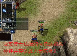 变态传奇私服如何快速刷满神装并突破战力天花板? 变态传奇私服如何快速刷满神装并突破战力天花板?