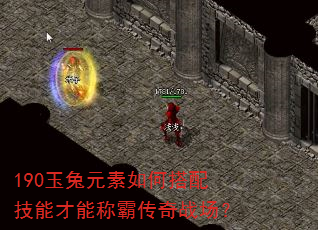 190玉兔元素如何搭配技能才能称霸传奇战场? 190玉兔元素如何搭配技能才能称霸传奇战场?