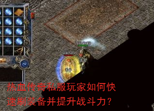 热血传奇私服玩家如何快速刷装备并提升战斗力? 热血传奇私服玩家如何快速刷装备并提升战斗力?