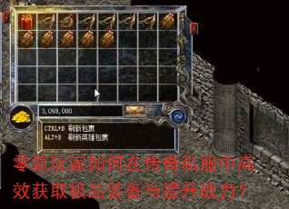 零氪玩家如何在传奇私服中高效获取极品装备与提升战力? 零氪玩家如何在传奇私服中高效获取极品装备与提升战力?