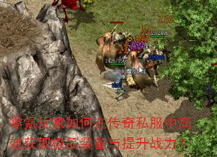 零氪玩家如何在传奇私服中高效获取极品装备与提升战力? 零氪玩家如何在传奇私服中高效获取极品装备与提升战力?