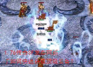1.76传奇SF发布网新手如何快速获取顶级装备? 1.76传奇SF发布网新手如何快速获取顶级装备?