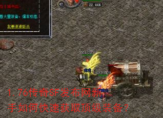 1.76传奇SF发布网新手如何快速获取顶级装备? 1.76传奇SF发布网新手如何快速获取顶级装备?