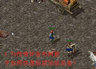 1.76传奇SF发布网新手如何快速获取顶级装备? 1.76传奇SF发布网新手如何快速获取顶级装备?