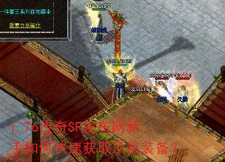 1.76传奇SF发布网新手如何快速获取顶级装备? 1.76传奇SF发布网新手如何快速获取顶级装备?