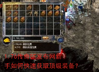 1.76传奇SF发布网新手如何快速获取顶级装备? 1.76传奇SF发布网新手如何快速获取顶级装备?