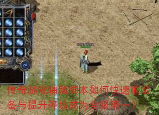 传奇游戏辅助脚本如何快速刷装备与提升等级成为全服第一? 传奇游戏辅助脚本如何快速刷装备与提升等级成为全服第一?