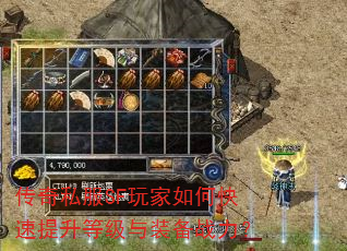 传奇私服SF玩家如何快速提升等级与装备战力? 传奇私服SF玩家如何快速提升等级与装备战力?
