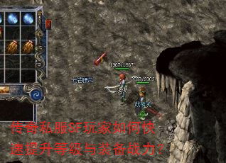 传奇私服SF玩家如何快速提升等级与装备战力? 传奇私服SF玩家如何快速提升等级与装备战力?
