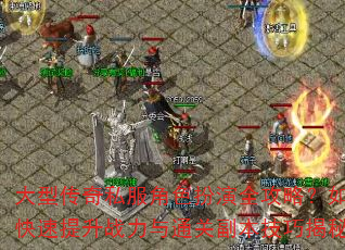 大型传奇私服角色扮演全攻略?如何快速提升战力与通关副本技巧揭秘? 大型传奇私服角色扮演全攻略?如何快速提升战力与通关副本技巧揭秘?