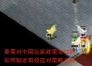 暴雪对中国玩家政策变动后如何制定有效应对策略攻略 暴雪对中国玩家政策变动后如何制定有效应对策略攻略