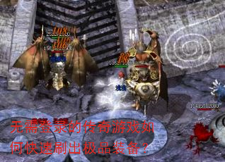 无需登录的传奇游戏如何快速刷出极品装备? 无需登录的传奇游戏如何快速刷出极品装备?