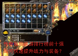 传奇私服端游排行榜前十强如何快速提升战力与装备? 传奇私服端游排行榜前十强如何快速提升战力与装备?