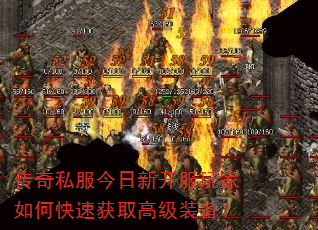 传奇私服今日新开服玩家如何快速获取高级装备? 传奇私服今日新开服玩家如何快速获取高级装备?