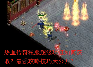 热血传奇私服超级项链如何获取?最强攻略技巧大公开? 热血传奇私服超级项链如何获取?最强攻略技巧大公开?