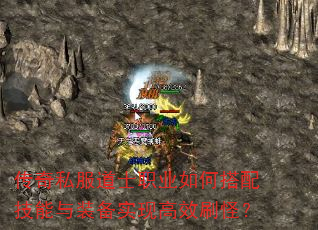 传奇私服道士职业如何搭配技能与装备实现高效刷怪? 传奇私服道士职业如何搭配技能与装备实现高效刷怪?