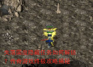 失落国度隐藏任务如何解锁?传奇游戏终极攻略揭秘 失落国度隐藏任务如何解锁?传奇游戏终极攻略揭秘