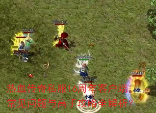 热血传奇私服16周年客户端常见问题与高手攻略全解析? 热血传奇私服16周年客户端常见问题与高手攻略全解析?