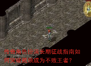 传奇角色扮演长期征战指南如何突破瓶颈成为不败王者? 传奇角色扮演长期征战指南如何突破瓶颈成为不败王者?
