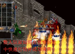 散人玩家如何在传奇游戏中快速打钱并成功建青? 散人玩家如何在传奇游戏中快速打钱并成功建青?