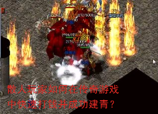 散人玩家如何在传奇游戏中快速打钱并成功建青? 散人玩家如何在传奇游戏中快速打钱并成功建青?