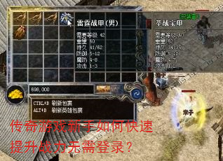 传奇游戏新手如何快速提升战力无需登录? 传奇游戏新手如何快速提升战力无需登录?