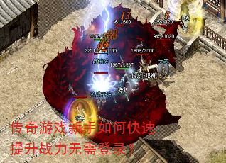 传奇游戏新手如何快速提升战力无需登录? 传奇游戏新手如何快速提升战力无需登录?