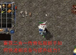 雷霆二合一传奇私服新手如何快速刷装备与提升战力? 雷霆二合一传奇私服新手如何快速刷装备与提升战力?
