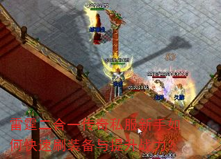雷霆二合一传奇私服新手如何快速刷装备与提升战力? 雷霆二合一传奇私服新手如何快速刷装备与提升战力?