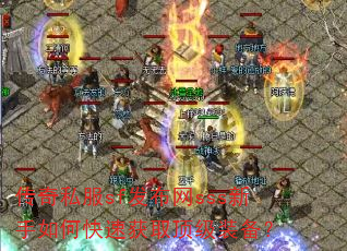 传奇私服sf发布网sss新手如何快速获取顶级装备? 传奇私服sf发布网sss新手如何快速获取顶级装备?
