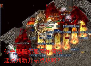 传奇私服新服网如何快速找到新开站点攻略? 传奇私服新服网如何快速找到新开站点攻略?