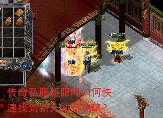 传奇私服新服网如何快速找到新开站点攻略? 传奇私服新服网如何快速找到新开站点攻略?