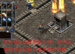开传奇私服需要多少钱?新手必看的预算规划与成本解析攻略 开传奇私服需要多少钱?新手必看的预算规划与成本解析攻略