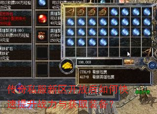 传奇私服新区开放后如何快速提升战力与获取装备? 传奇私服新区开放后如何快速提升战力与获取装备?