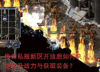 传奇私服新区开放后如何快速提升战力与获取装备? 传奇私服新区开放后如何快速提升战力与获取装备?