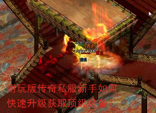 耐玩版传奇私服新手如何快速升级获取顶级装备? 耐玩版传奇私服新手如何快速升级获取顶级装备?