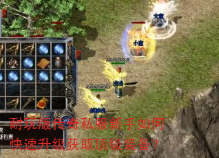 耐玩版传奇私服新手如何快速升级获取顶级装备? 耐玩版传奇私服新手如何快速升级获取顶级装备?