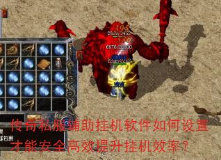 传奇私服辅助挂机软件如何设置才能安全高效提升挂机效率? 传奇私服辅助挂机软件如何设置才能安全高效提升挂机效率?
