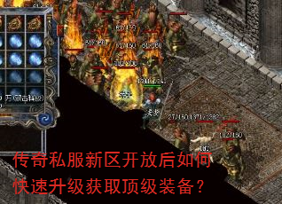传奇私服新区开放后如何快速升级获取顶级装备? 传奇私服新区开放后如何快速升级获取顶级装备?