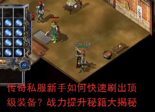 传奇私服新手如何快速刷出顶级装备?战力提升秘籍大揭秘 传奇私服新手如何快速刷出顶级装备?战力提升秘籍大揭秘