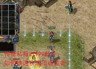 传奇私服sf999新手如何快速获取顶级装备? 传奇私服sf999新手如何快速获取顶级装备?