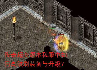 传奇超变版本私服中如何高效刷装备与升级? 传奇超变版本私服中如何高效刷装备与升级?