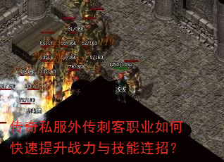 传奇私服外传刺客职业如何快速提升战力与技能连招? 传奇私服外传刺客职业如何快速提升战力与技能连招?