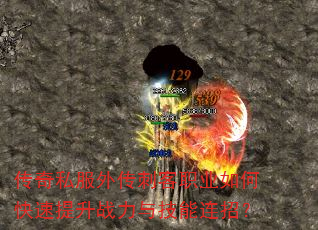 传奇私服外传刺客职业如何快速提升战力与技能连招? 传奇私服外传刺客职业如何快速提升战力与技能连招?