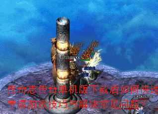 传奇志传奇单机版下载后如何快速掌握游戏技巧与解决常见问题? 传奇志传奇单机版下载后如何快速掌握游戏技巧与解决常见问题?